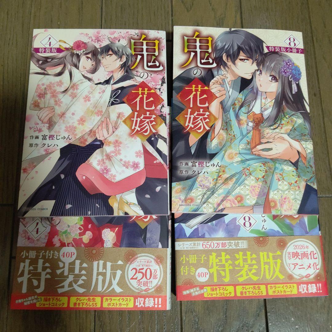 鬼の花嫁 1～8巻セット 初版帯付き　特装版小冊子あり
