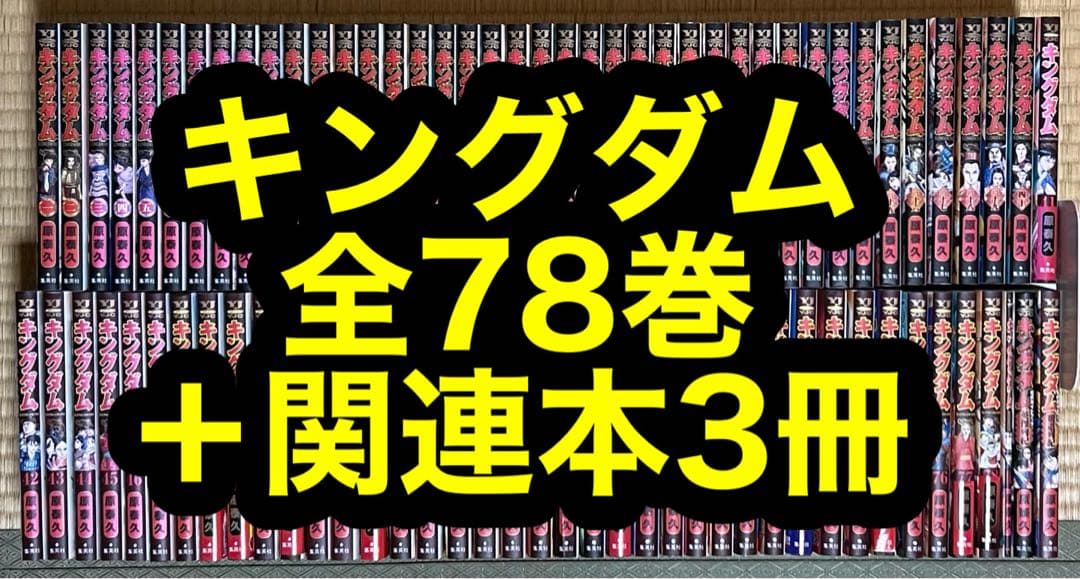 【31.1日限定セール！】キングダム 全78巻＋関連本3冊
