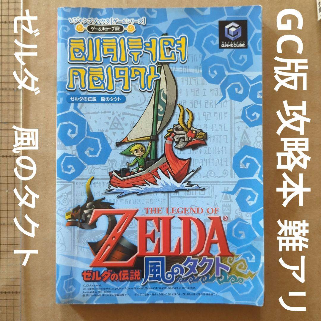 ゼルダの伝説　風のタクト　ゲームキューブ版　攻略本　難アリ