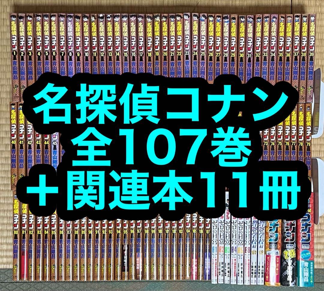 【27.28日限定セール！】名探偵コナン 全107巻＋関連本11冊