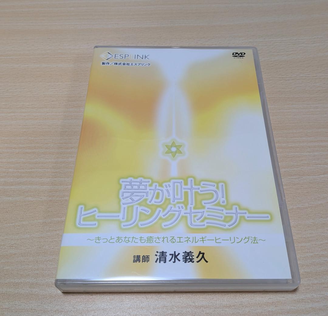 【DVD】 夢が叶う! ヒーリングセミナー 清水義久