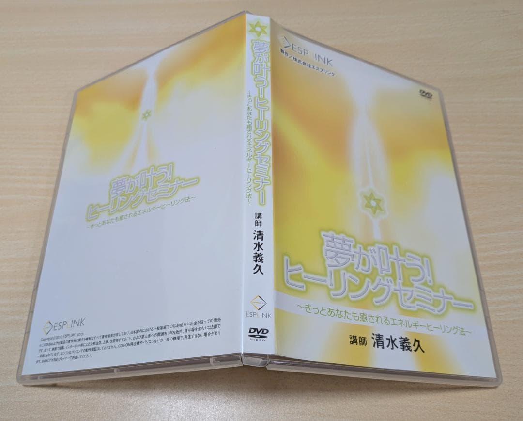 【DVD】 夢が叶う! ヒーリングセミナー 清水義久