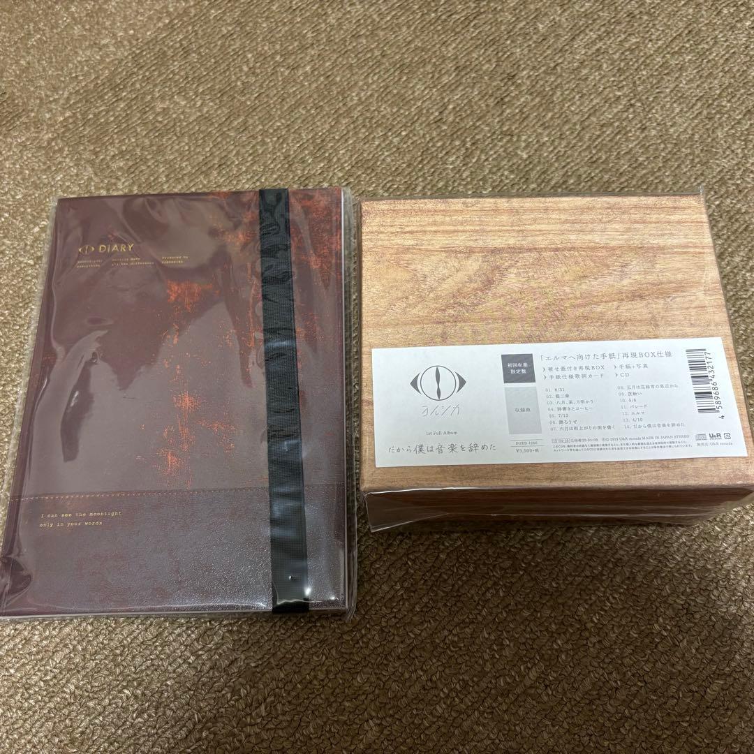 だから僕は音楽を辞めた　エルマ　初回限定版