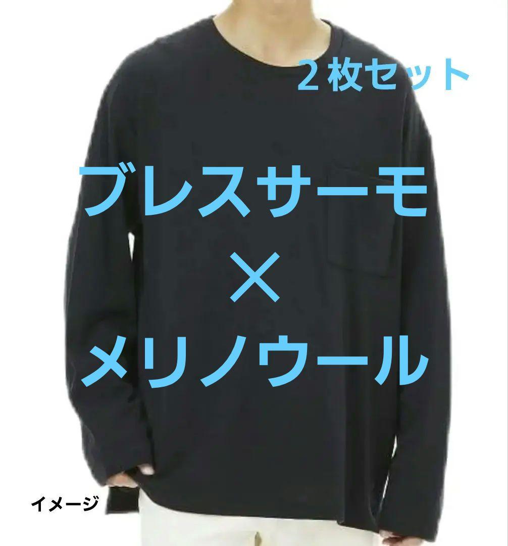 ユ*ル様 ２枚 33,000円【ブレスサーモ × メリノウール】ミズノ L