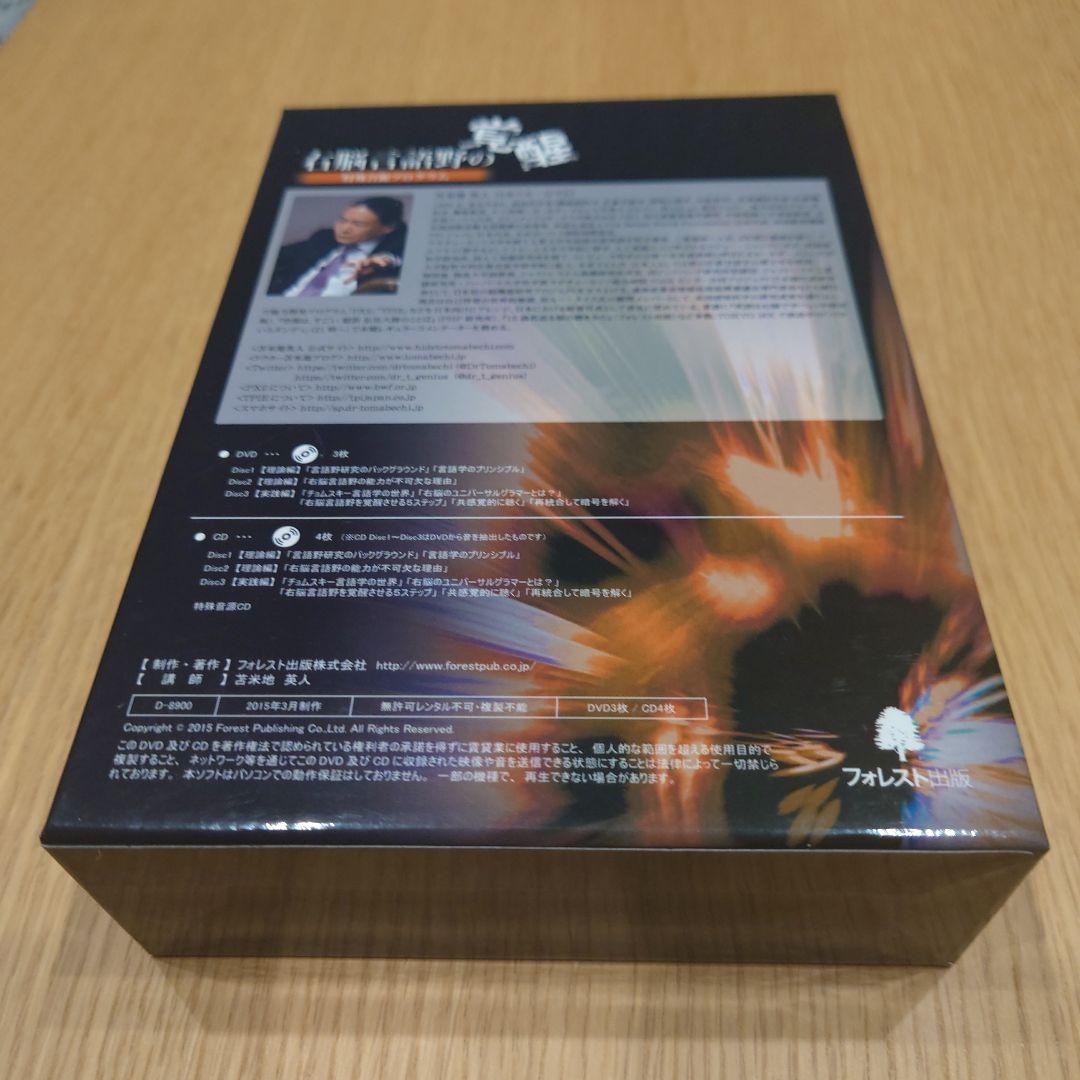 右脳言語野の覚醒 DVD/ CDセット　苫米地英人