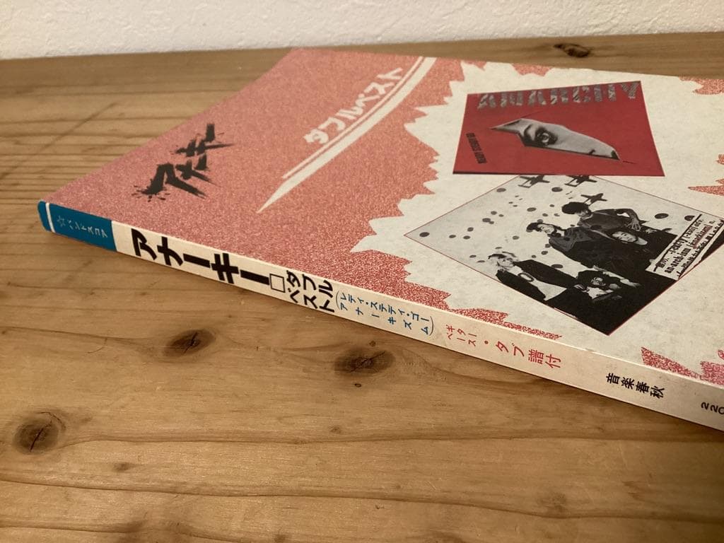 ★楽譜/アナーキー/ダブルベスト/レディステディゴー&アナーキズム/バンドスコア