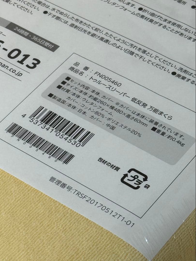 トゥルースリーパー　ホオンテック掛け布団、枕、洗濯ネット
