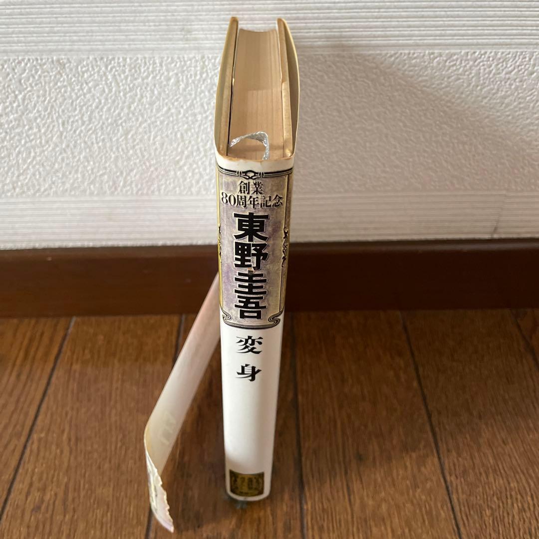 東野圭吾 変身 初版