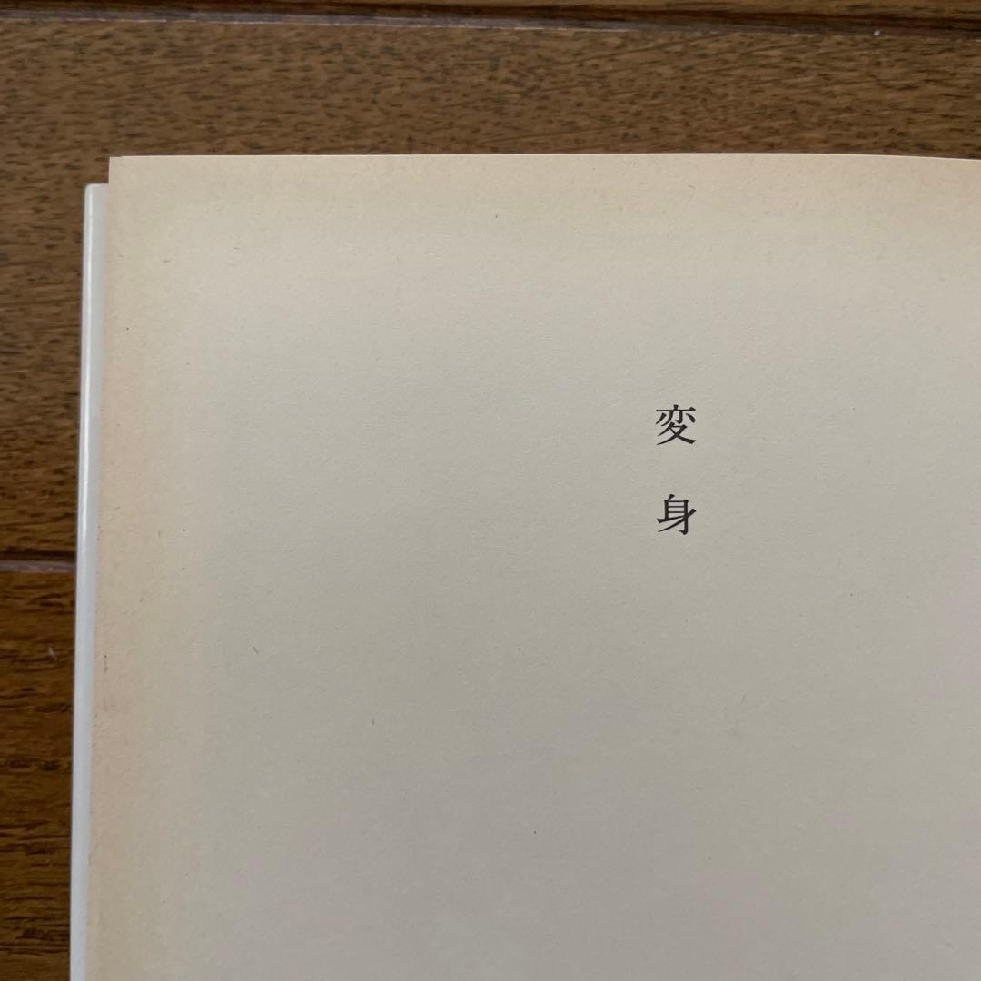 東野圭吾 変身 初版