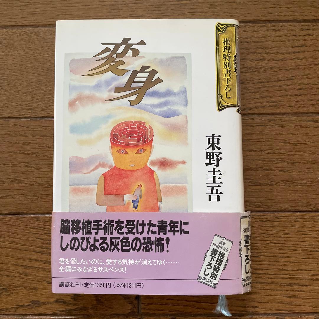 東野圭吾 変身 初版