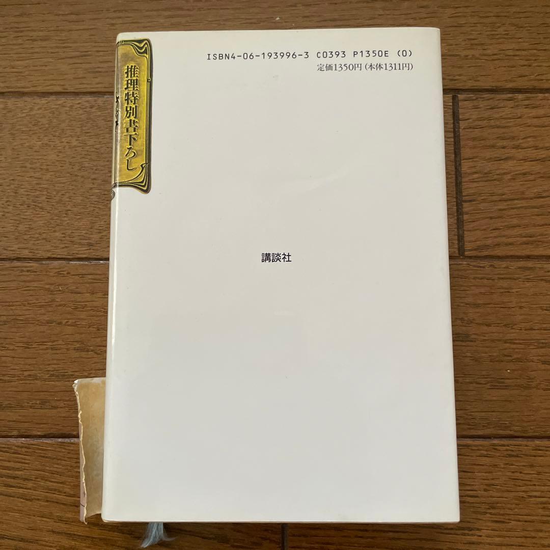 東野圭吾 変身 初版