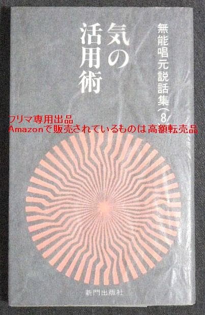 無能唱元 無能唱元説話集（８）気の活用術 / 阿頼耶識 アラヤ識