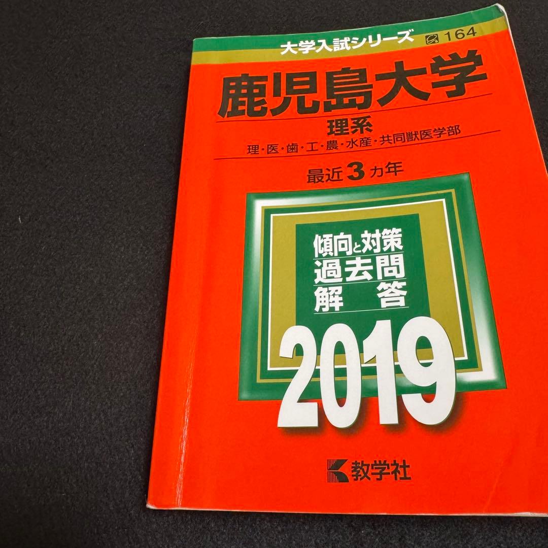 鹿児島大学　理系　赤本　前期日程　2016年～2024年 9年分