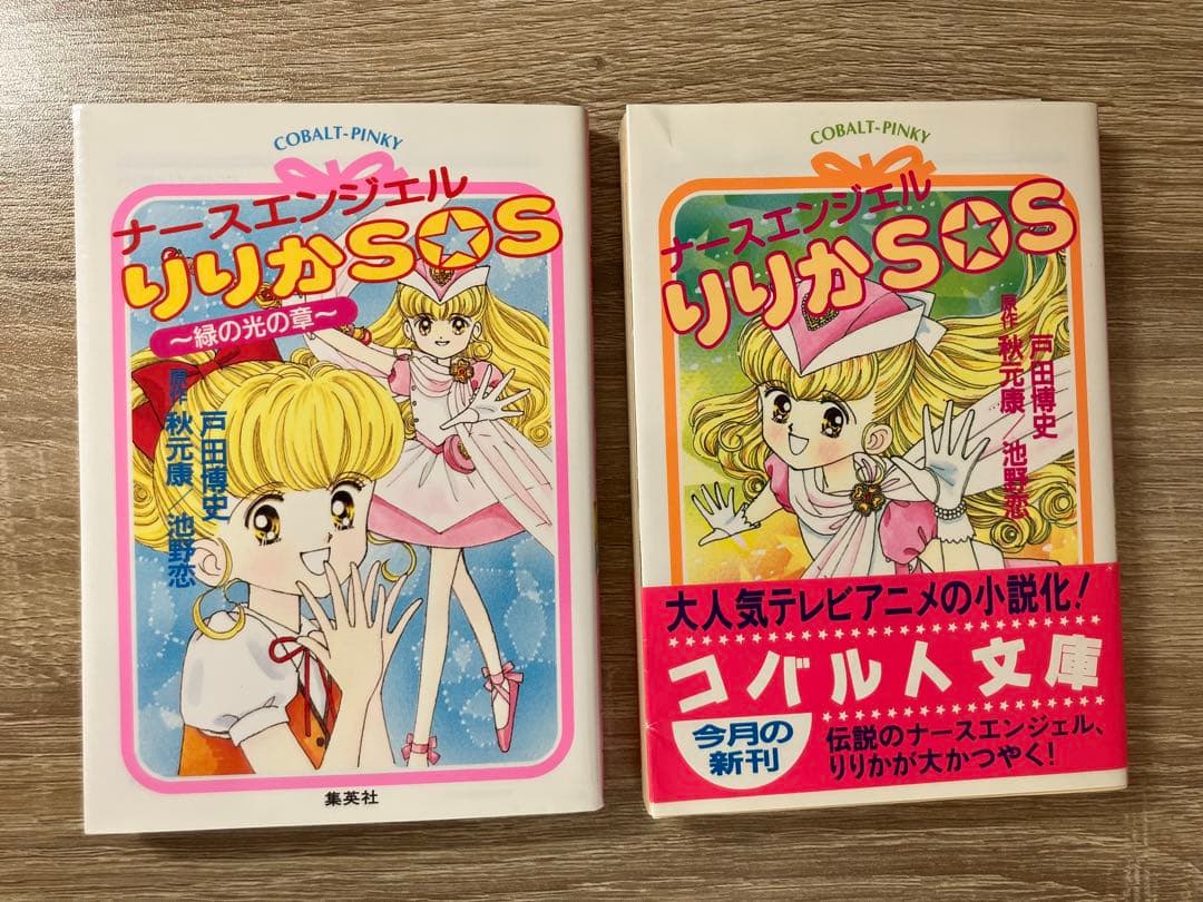 初版 ナースエンジェルりりかSOS 緑の光の章 セット コバルト文庫 集英社