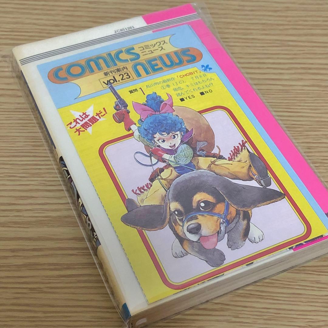 【初版・チラシ付き】鳥山明マル作劇場　1巻　鳥山明　＊当時物