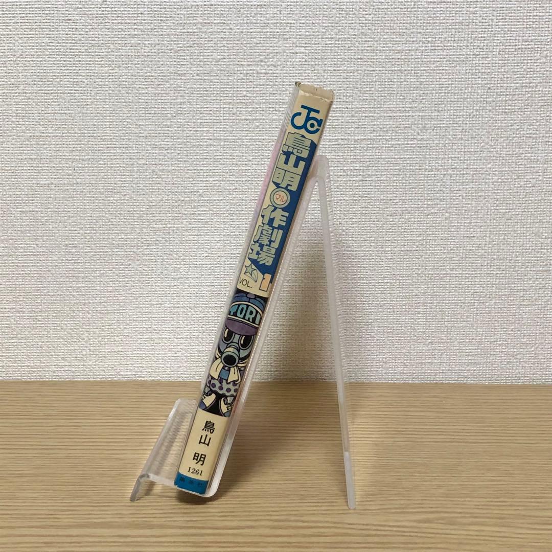 【初版・チラシ付き】鳥山明マル作劇場　1巻　鳥山明　＊当時物