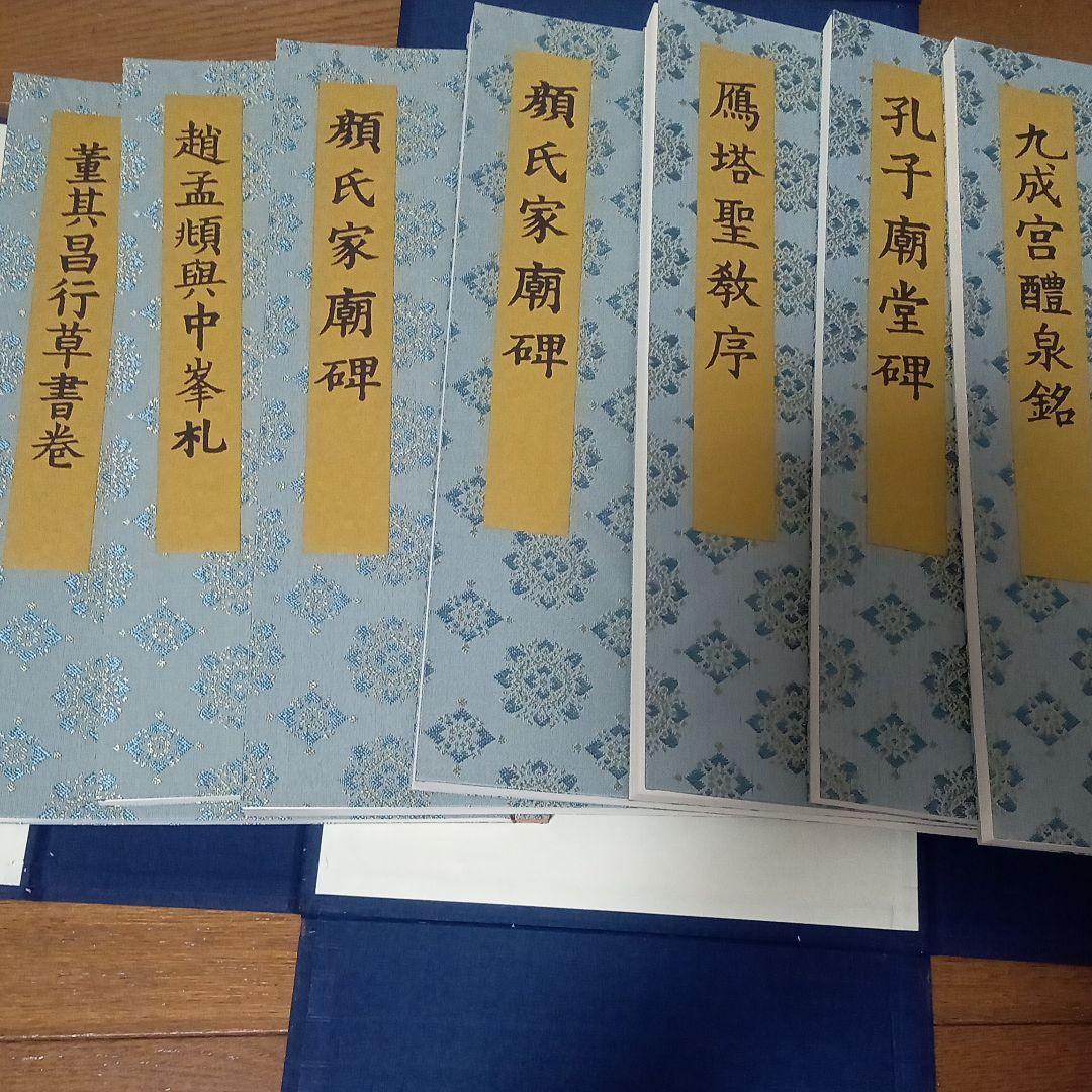 書迹名品集成　 同朋舎 　全１０巻１４冊揃