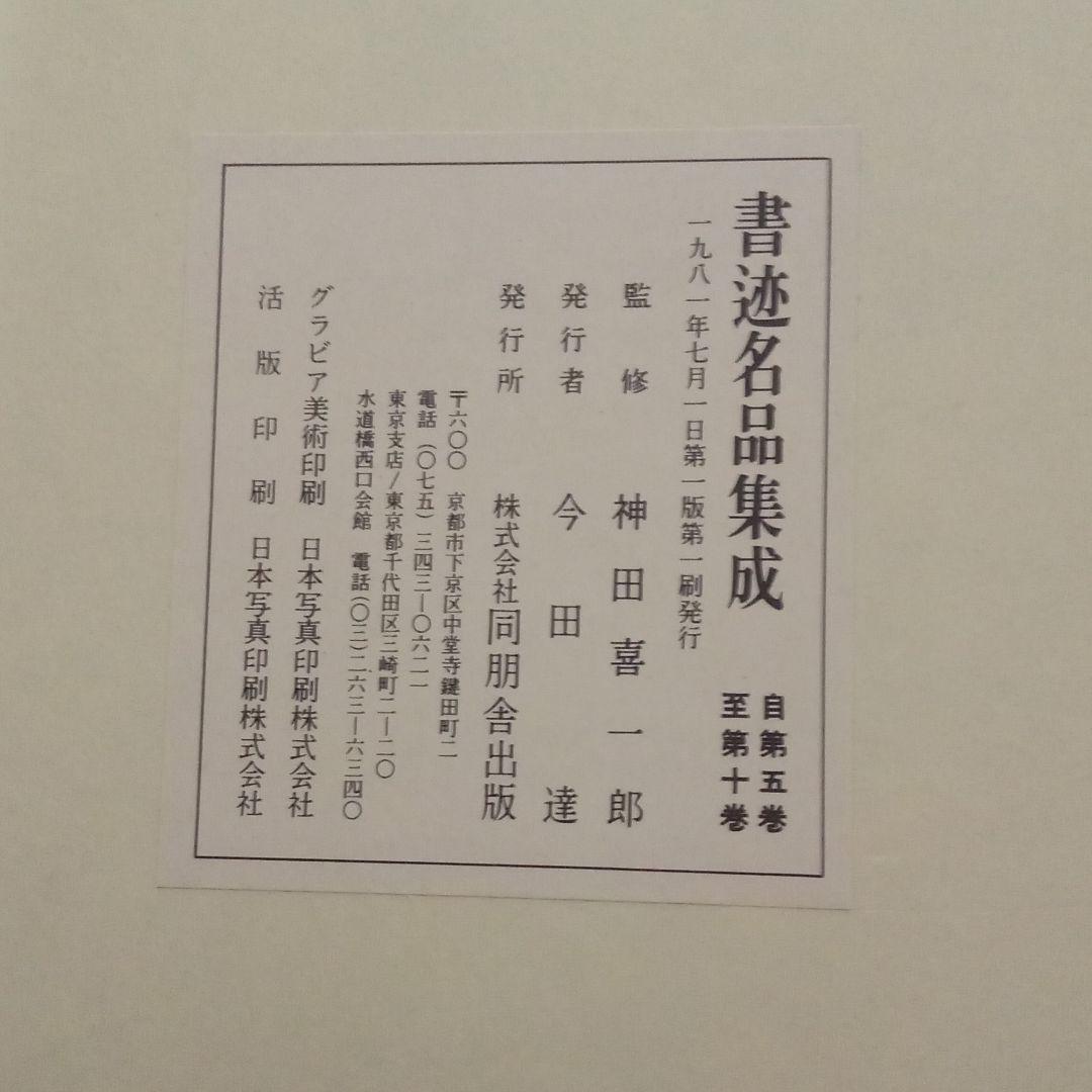 書迹名品集成　 同朋舎 　全１０巻１４冊揃