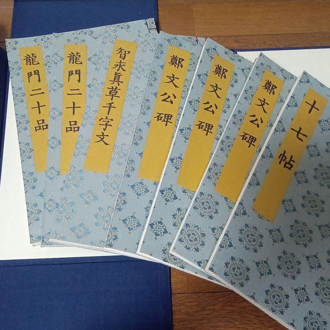 書迹名品集成　 同朋舎 　全１０巻１４冊揃