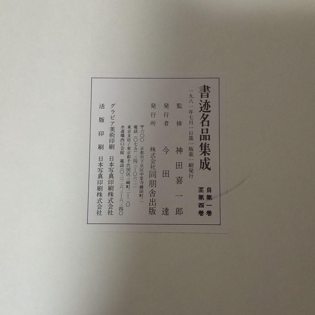 書迹名品集成　 同朋舎 　全１０巻１４冊揃