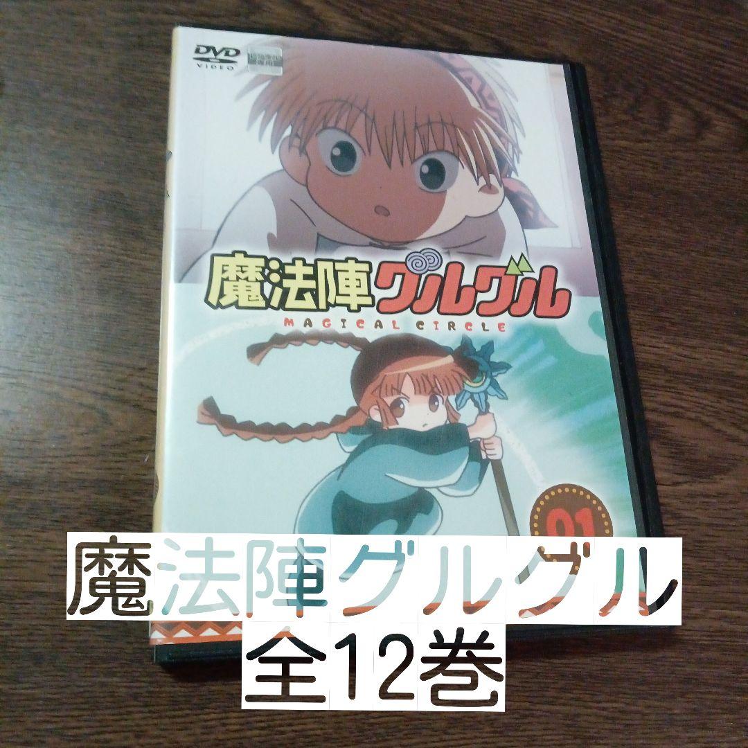 魔法陣グルグル 全12巻 DVD　レンタル落ち