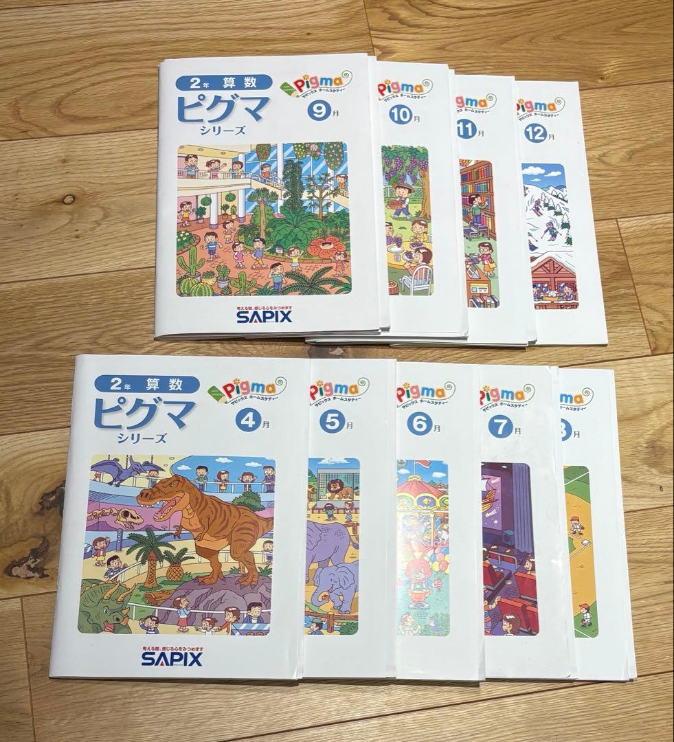 ピグマ(サピックス) 2年生2024年4-12月号