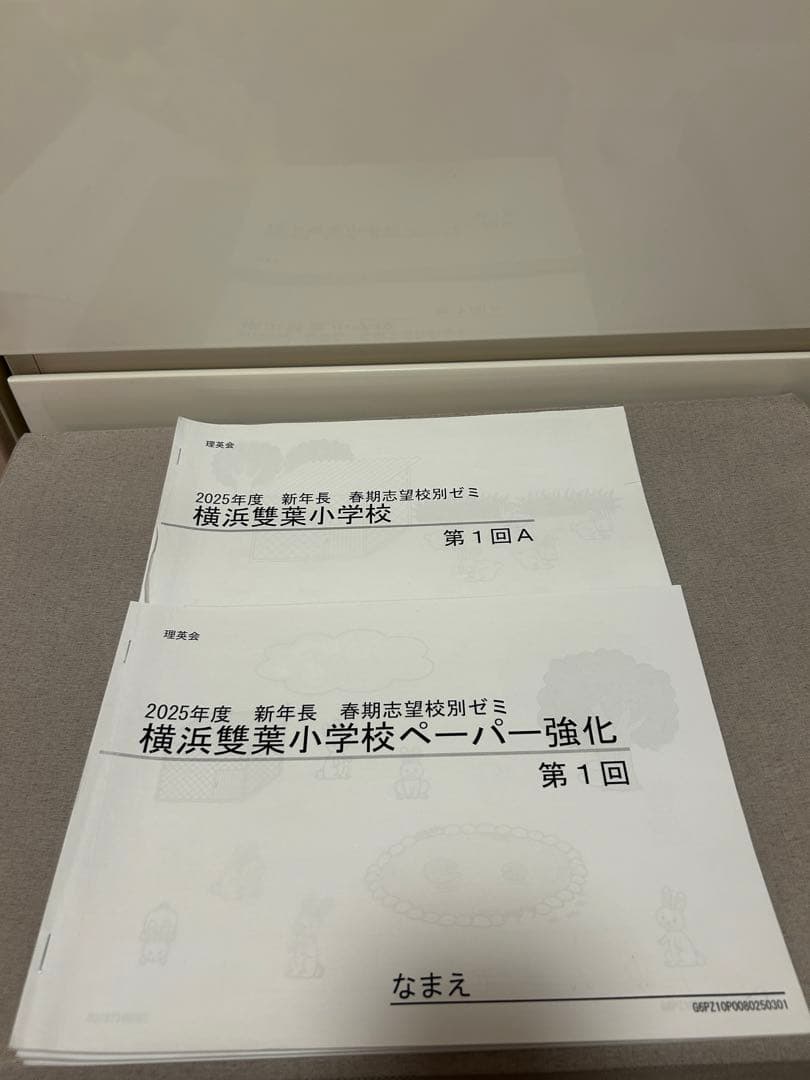 理英会　雙葉小学校学校別ゼミ28冊