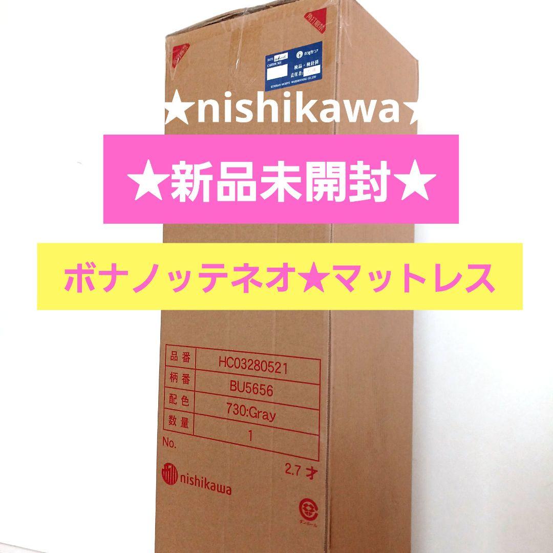 最新作★新品未開封★西川マットレス★ボナノッテネオ★シングルグレー★BU5656