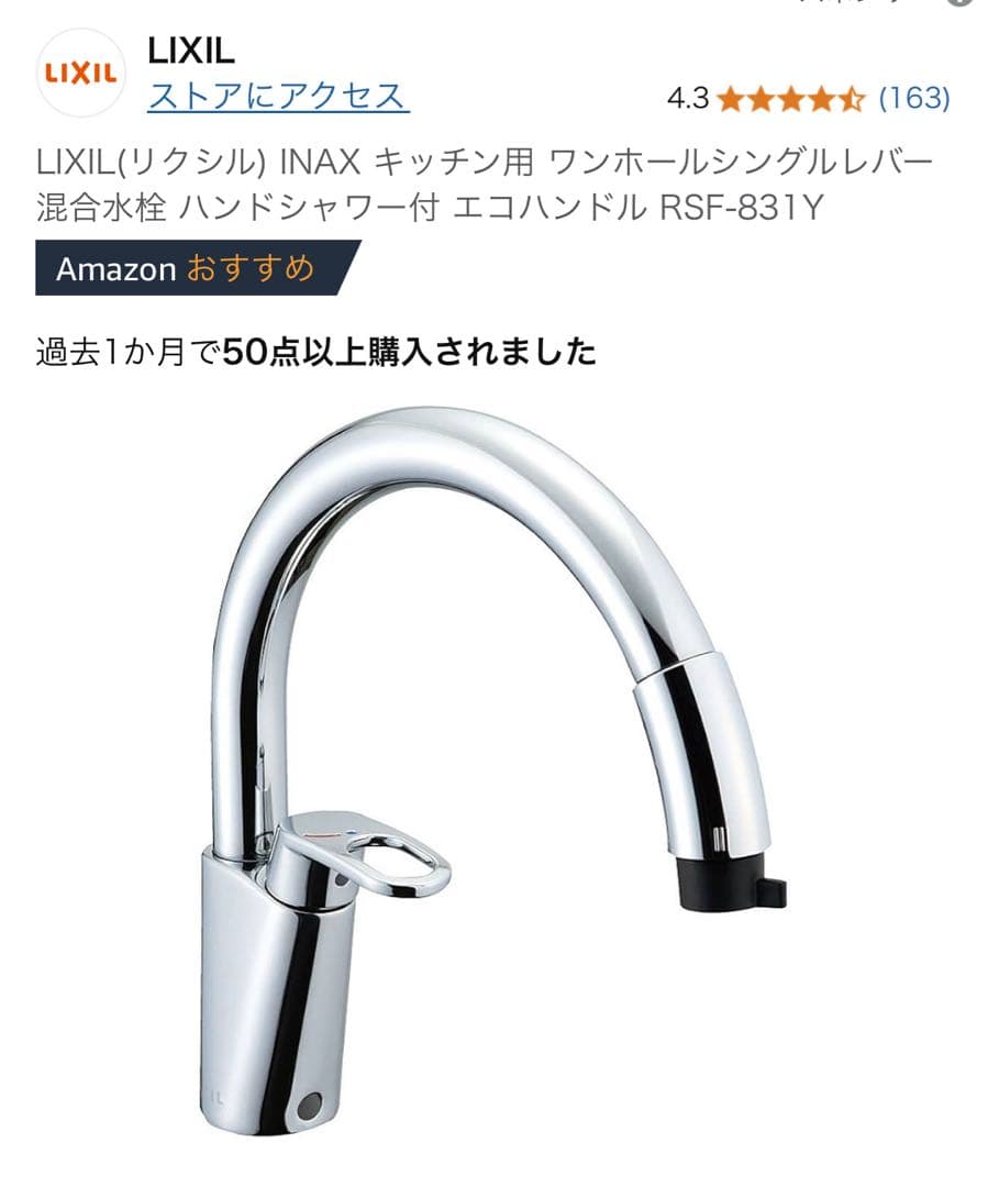 S*a様 LIXIL キッチン用 ワンホールシングルレバー RSF-831Y