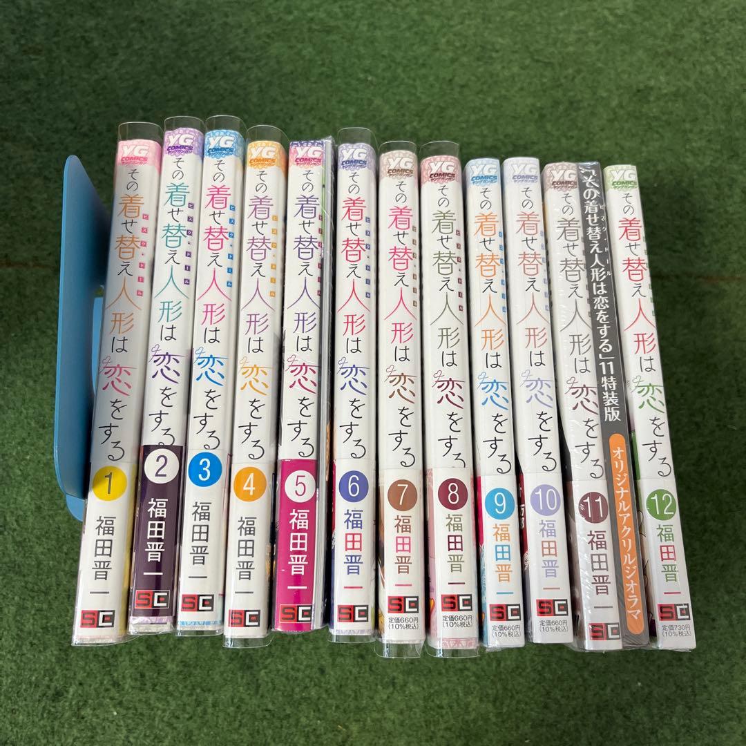 その着せ替え人形は恋をする 全巻セット