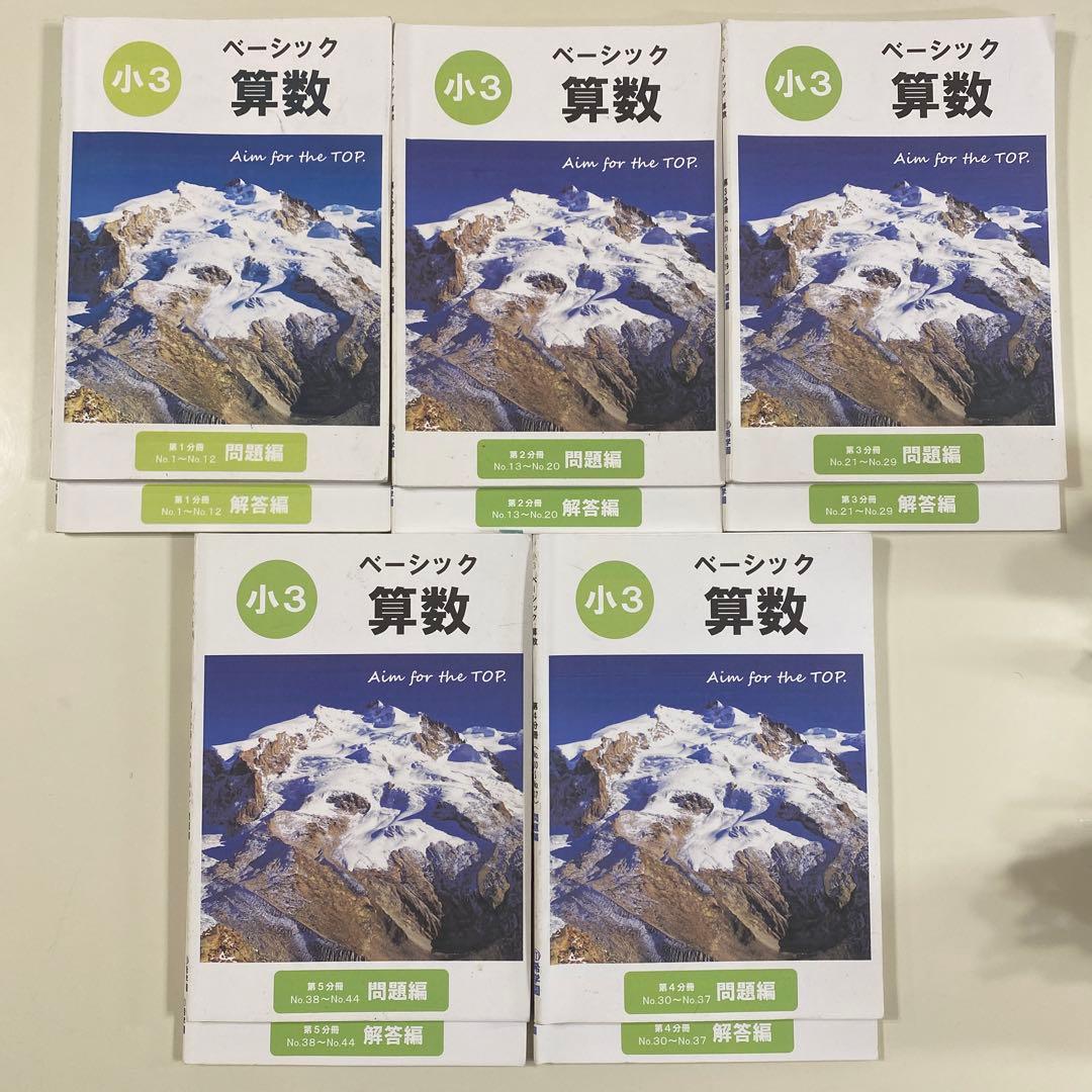 希学園（首都圏）小3ベーシック算数　全巻（第1〜5分冊　問題編・解答編）