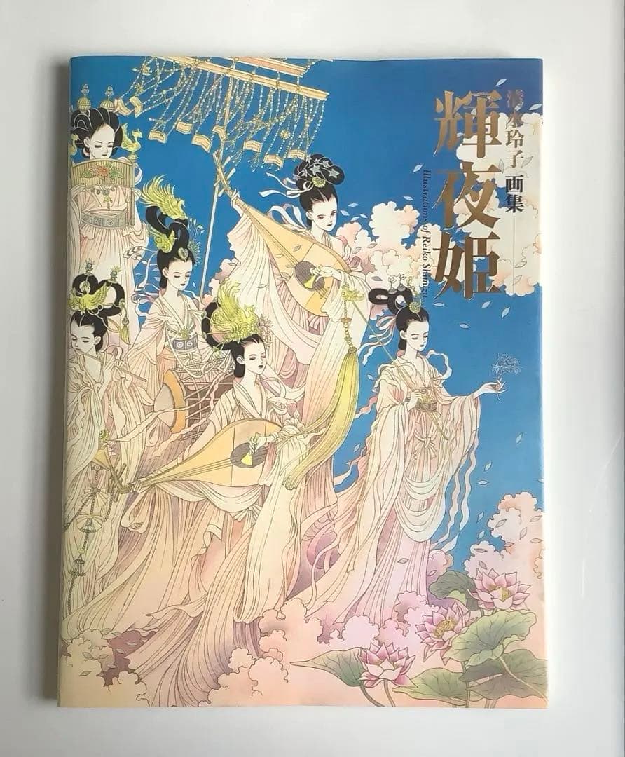 輝夜姫　清水玲子　画集　希少