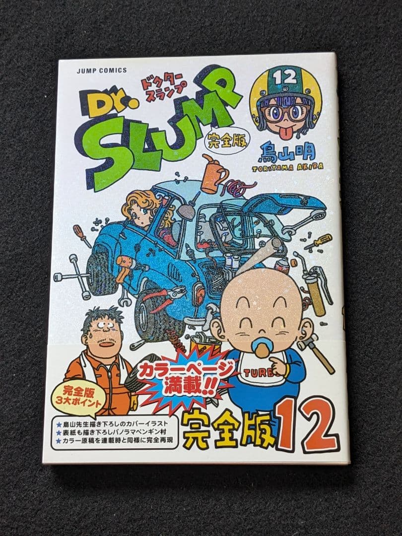 Dr.スランプ　アラレちゃん　完全版　12巻　鳥山明　帯付き　初版本　ターボくん