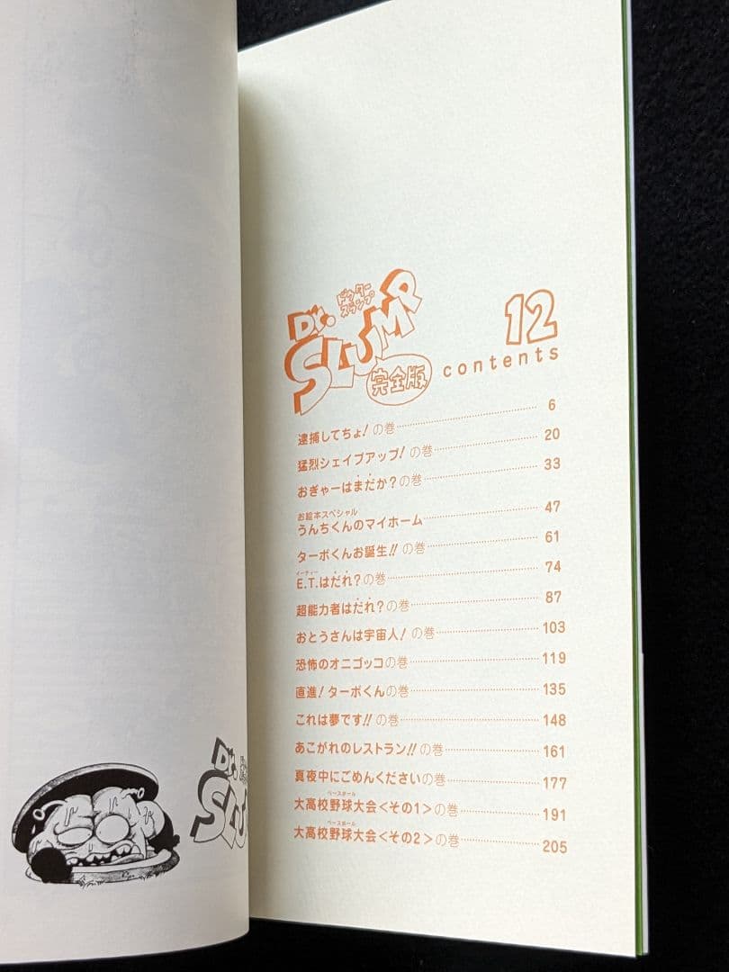 Dr.スランプ　アラレちゃん　完全版　12巻　鳥山明　帯付き　初版本　ターボくん