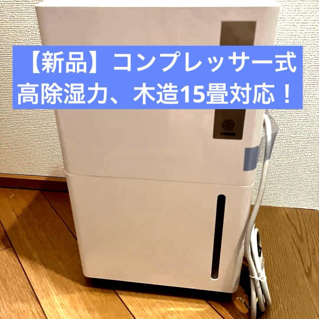 コンプレッサー式除湿機⭐️衣類乾燥12/L日 30畳 静音 3除湿モード　風量切替