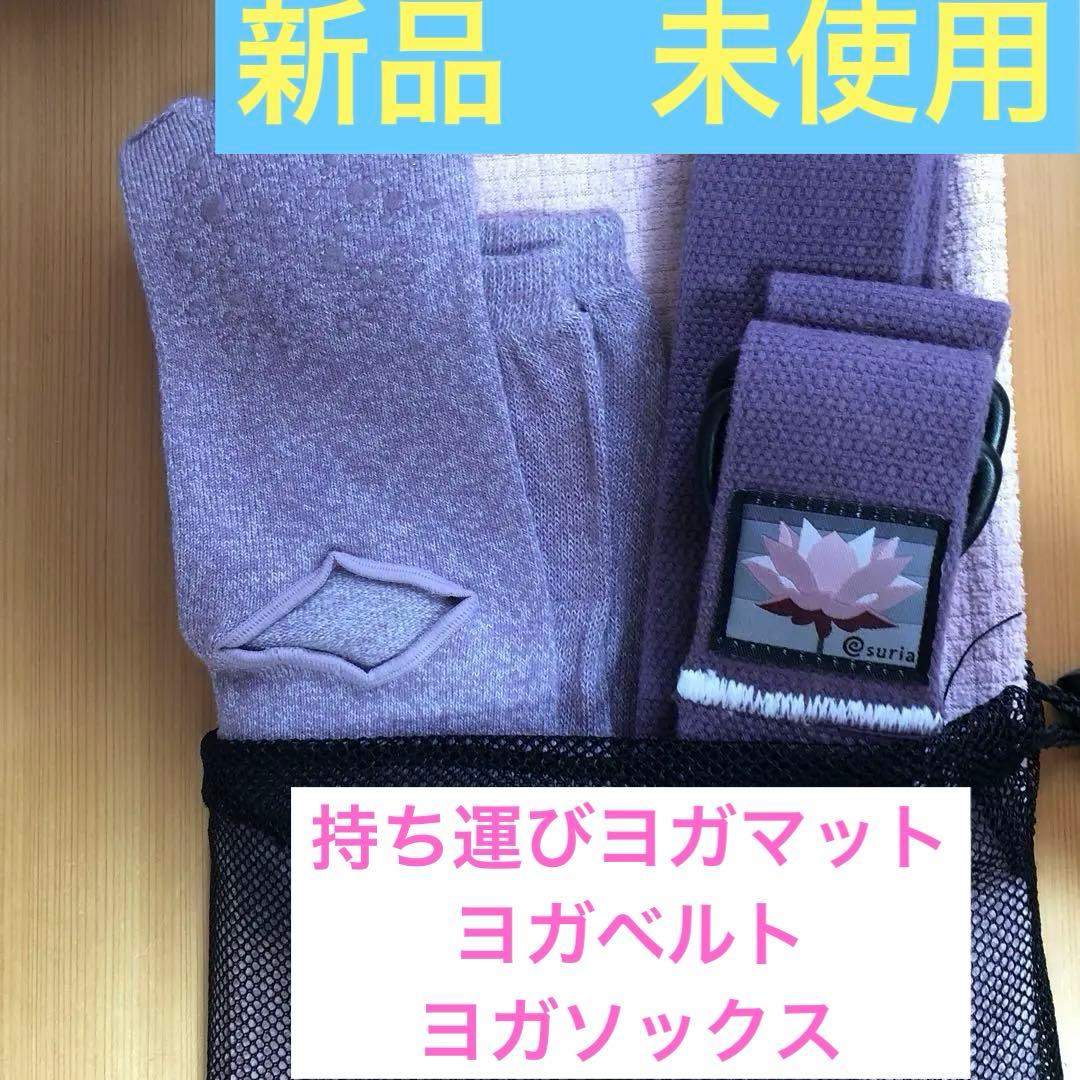 ヨガ　3点セット　メッシュバック付き