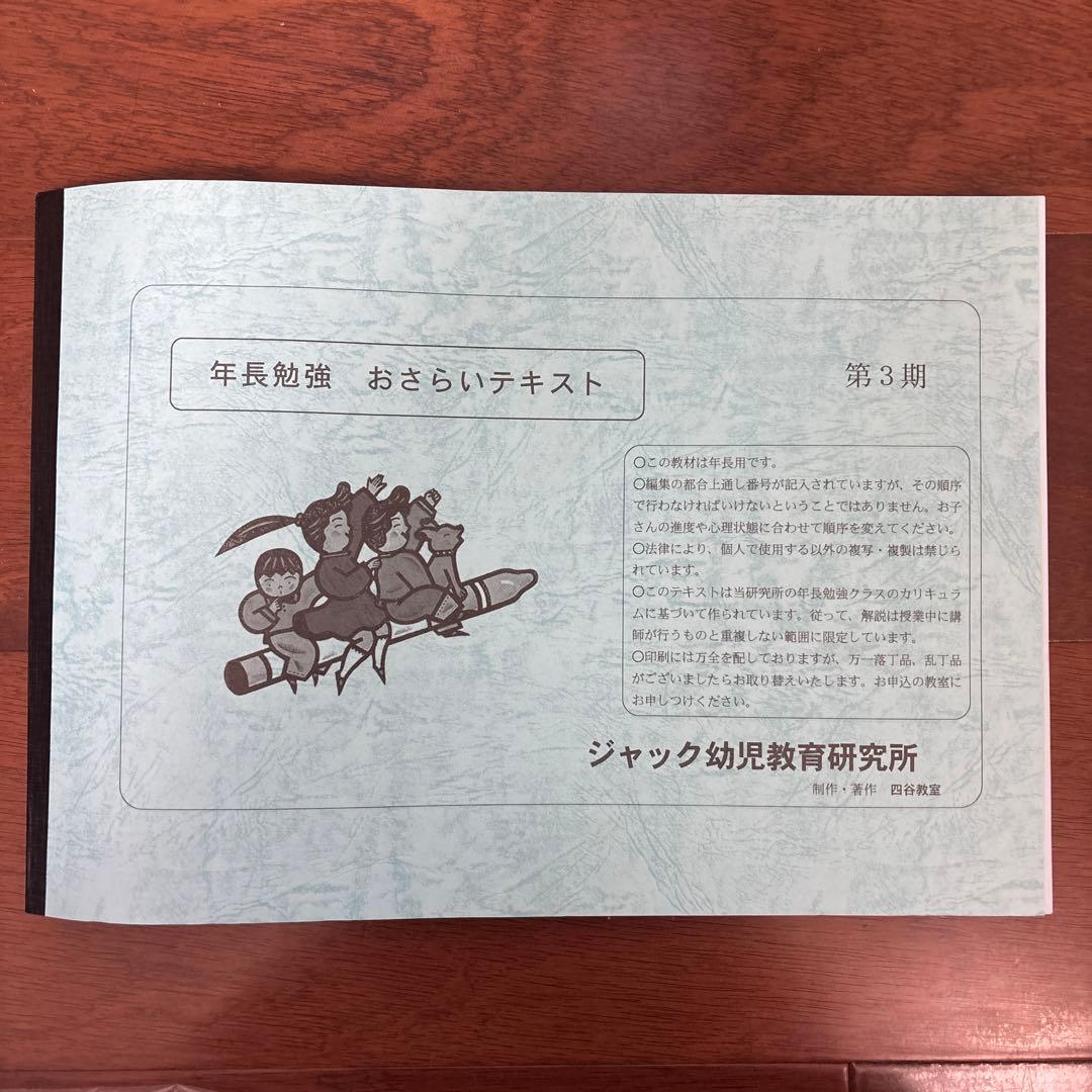 ジャック 年長 おさらいテキスト 1期 2期3期セット