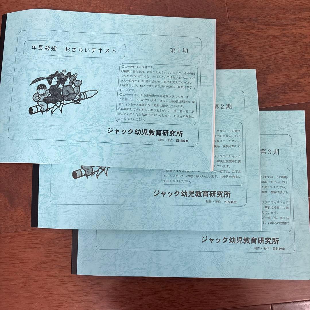 ジャック 年長 おさらいテキスト 1期 2期3期セット