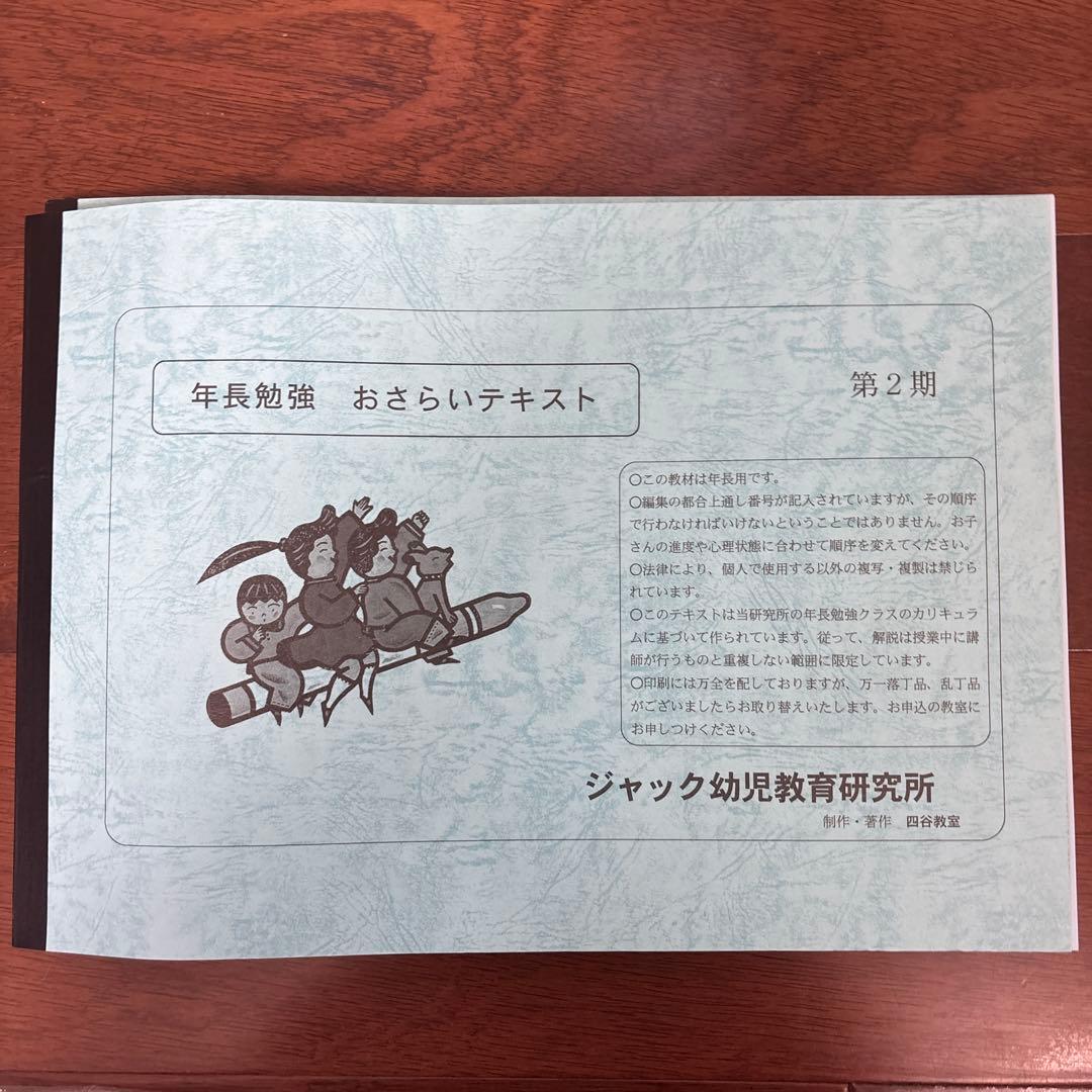 ジャック 年長 おさらいテキスト 1期 2期3期セット