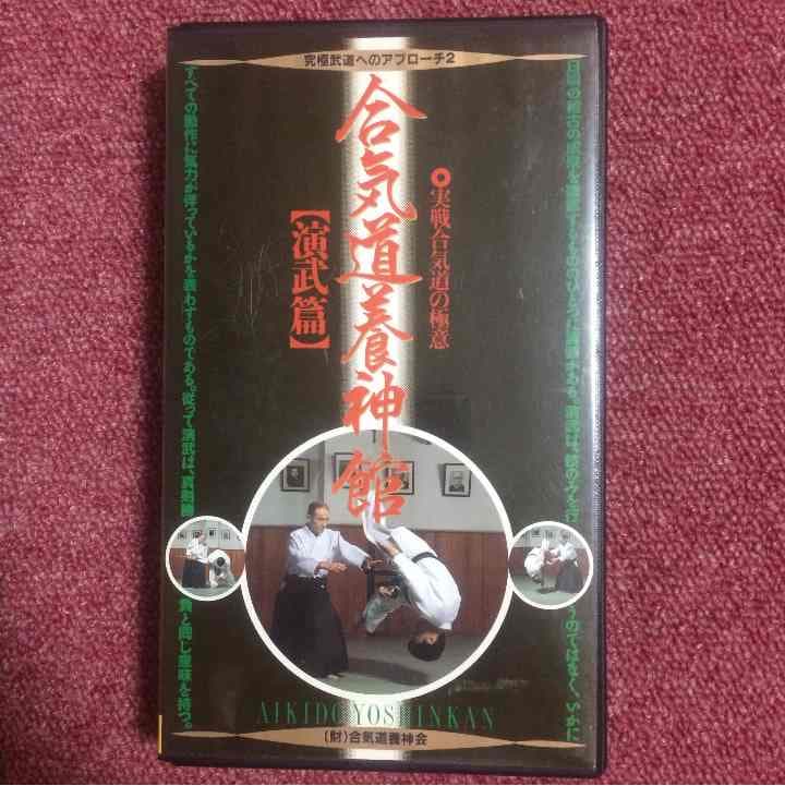 塩田剛三 合気道養神館 演武編