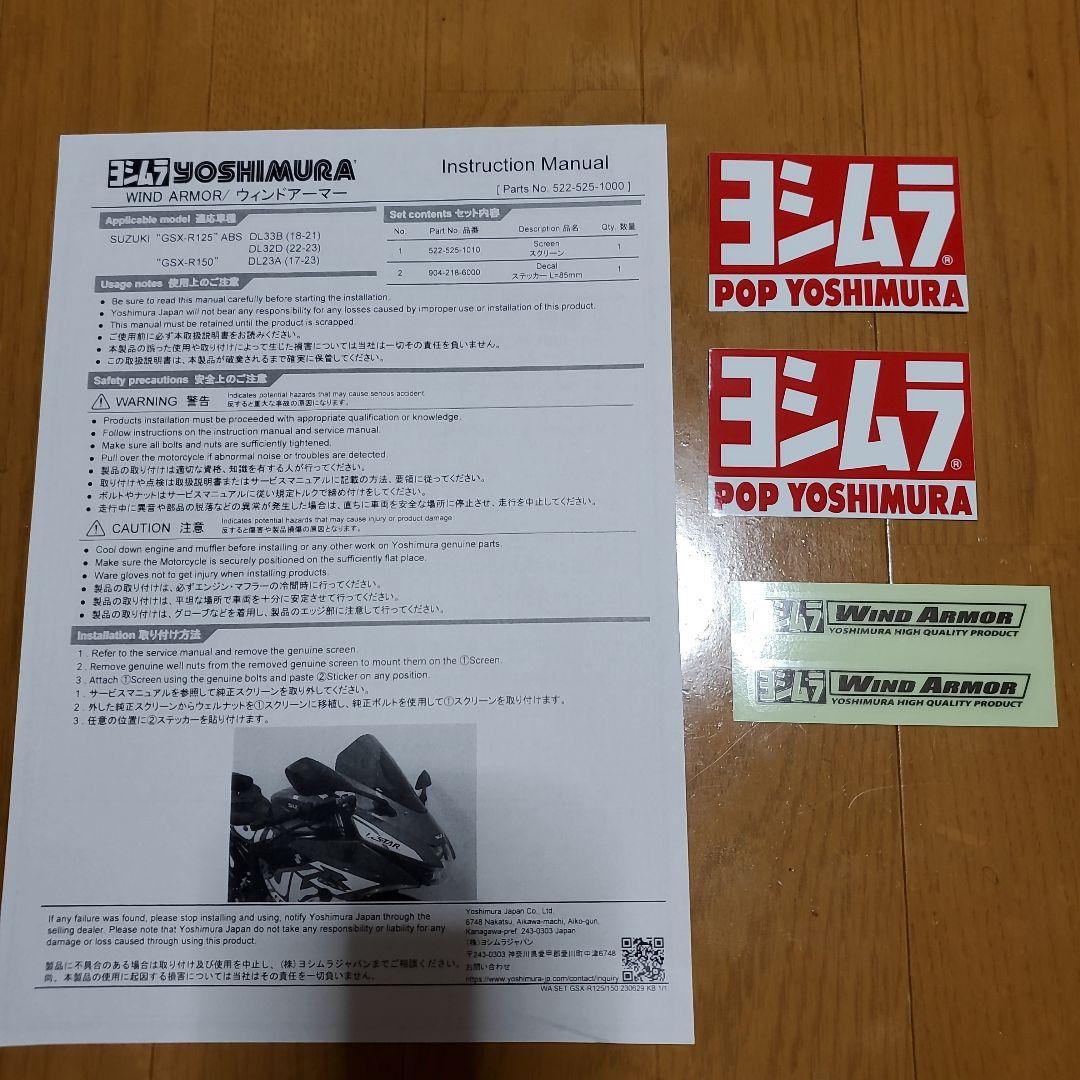 ヨシムラ ウィンドアーマー GSX-R125 GSX-R150