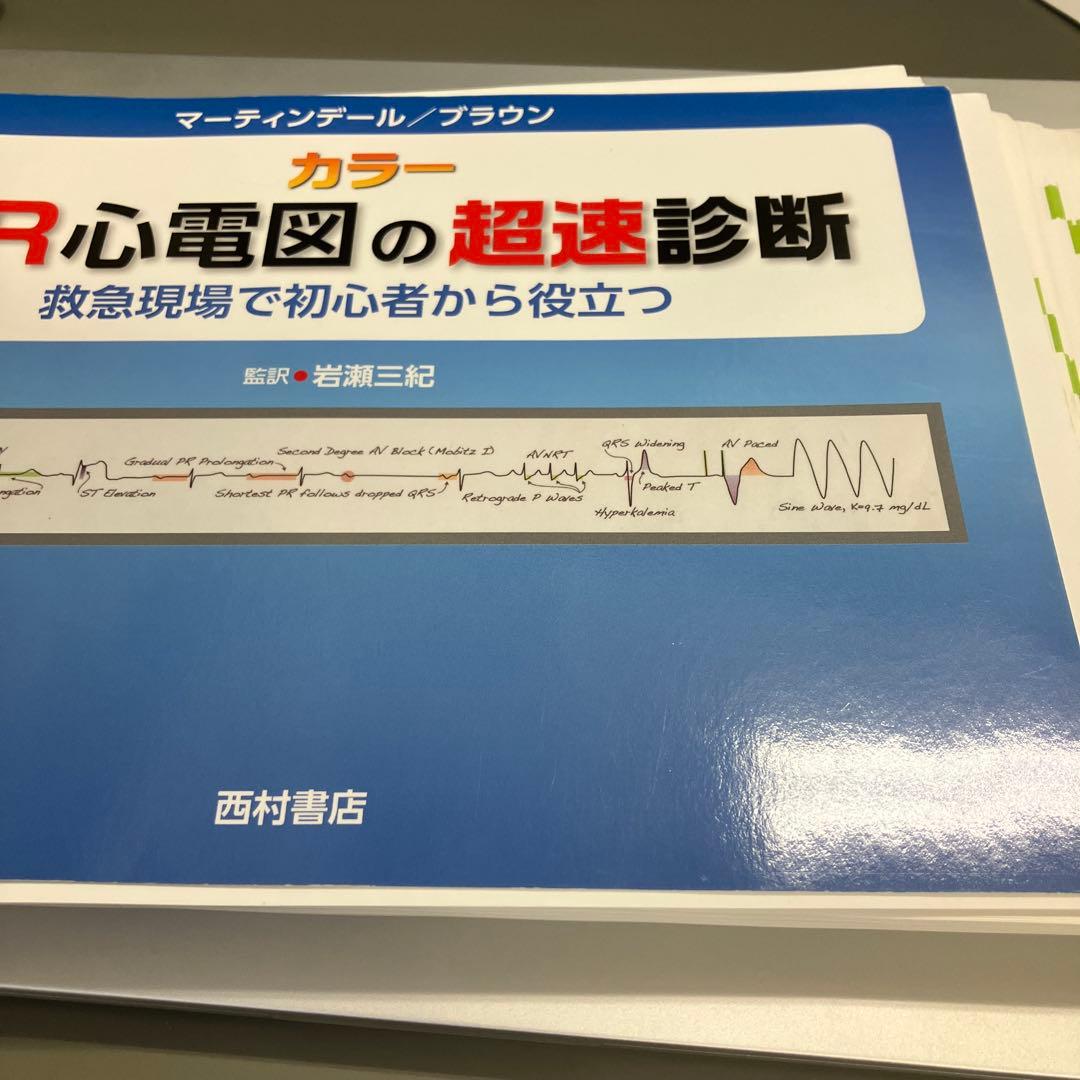 【裁断済】ER心電図の超速診断 カラー 救急現場で初心者から役立つ