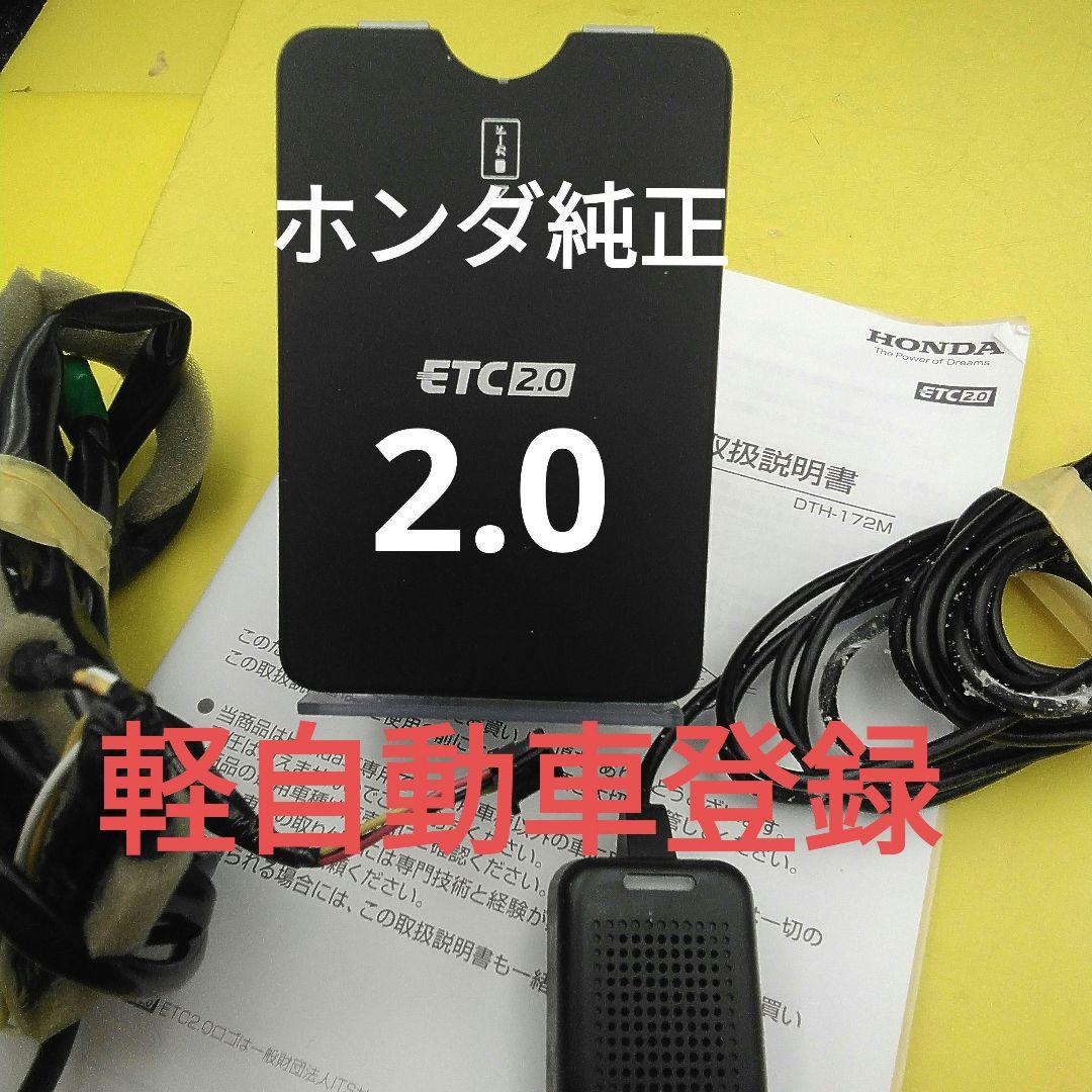 ホンダ純正　ETC　 2.0 　ETC　軽自動車登録