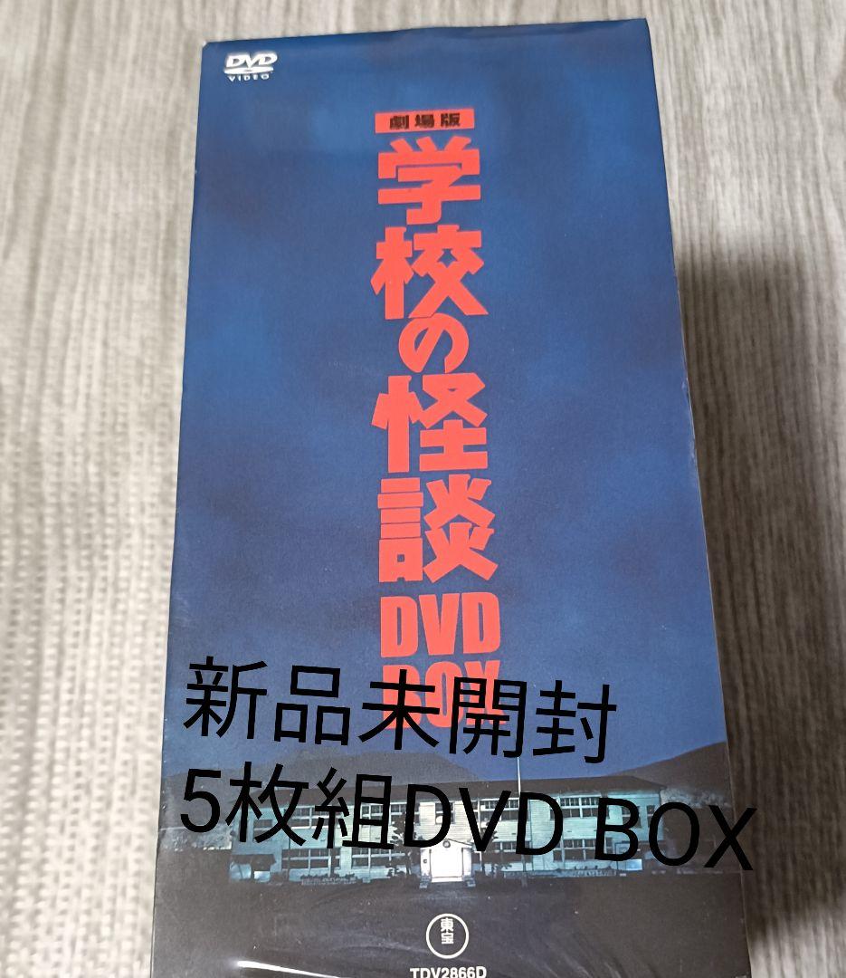 劇場版 学校の怪談 DVD-BOX〈初回限定生産・5枚組〉新品未開封