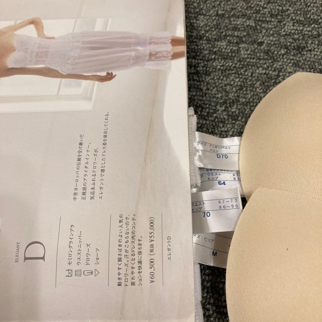 こめこセモアブライダルインナーD70/70美品