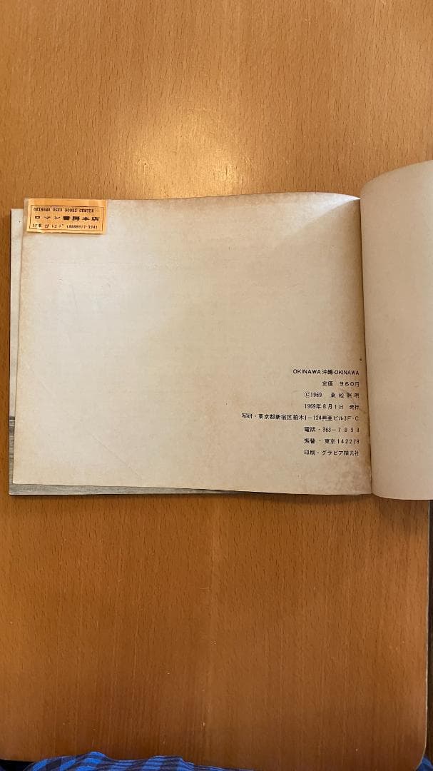 【古書】東松照明『写真集　OKINAWA沖縄OKINAWA 』