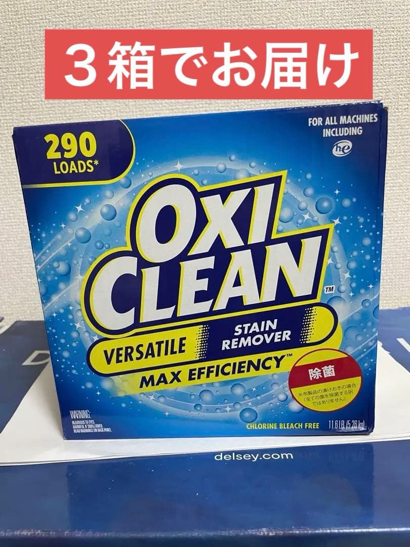 オキシクリーン 5.26kg × ３箱セット（OXI CLEAN）