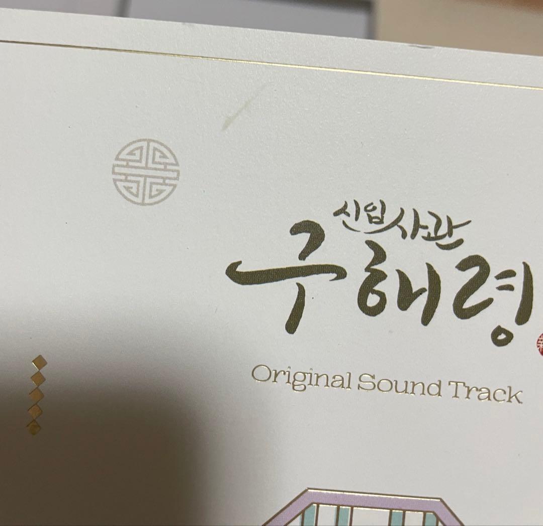 韓国ドラマ　新米史官クヘリョン　（Rookie Historian）　OST