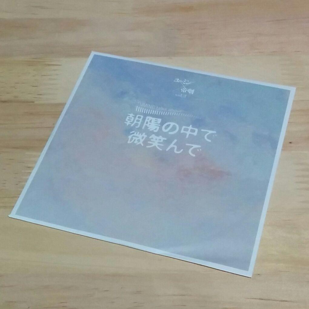 松任谷由実「朝陽の中で微笑んで」パンフレット　CD付き