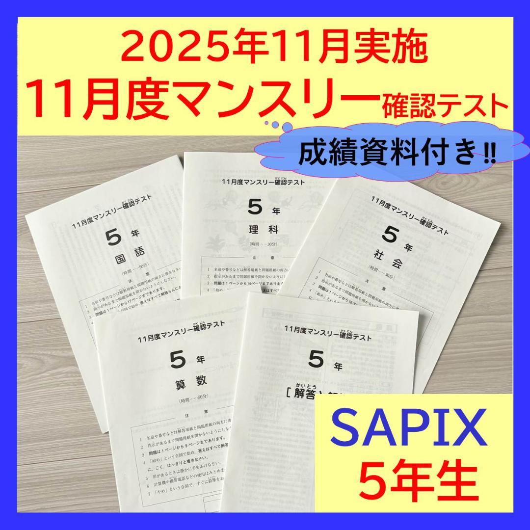 美品原本★サピックス 2025年11月 マンスリー確認テスト 5年生 SAPIX